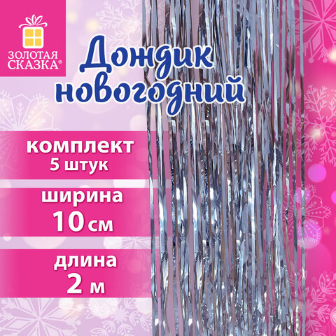 Дождик новогодний, КОМПЛЕКТ 5 штук, ширина 10 см, длина 2 м, серебристый, ЗОЛОТАЯ СКАЗКА, 592290 - фото 7