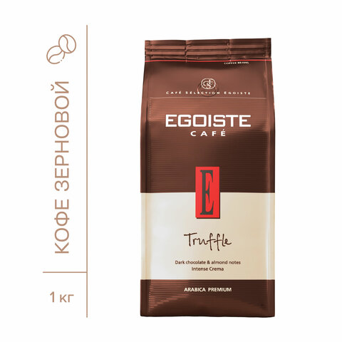 Кофе в зернах EGOISTE "Truffle" 1 кг, арабика 100%, НИДЕРЛАНДЫ, EG10004024 - фото 2