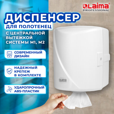 Диспенсер для полотенец с центральной вытяжкой LAIMA PROFESSIONAL ORIGINAL (Система М1/M2), белый, ABS-пластик, 605763 - фото 11