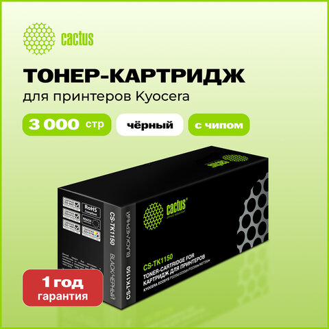 Тонер-картридж CACTUS (CS-TK1150) для KYOCERA P2235dn/w/M2135dn/M2635dn/w/M2735dw, ресурс 3000 стр. - фото 2