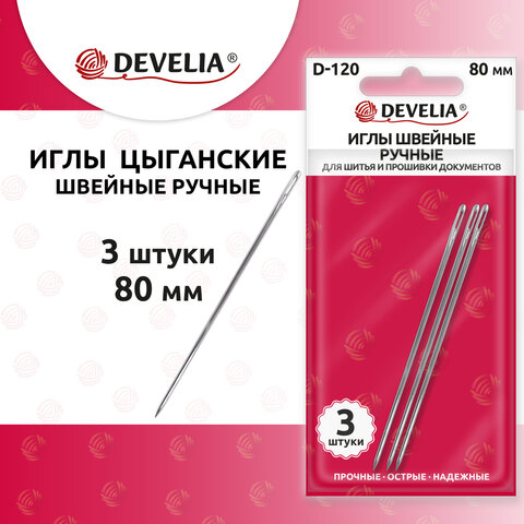 Иглы для шитья и прошивки документов D-120 ручные (цыганские), длина 80 мм, 3 штуки, DEVELIA (ДЕВЕЛИЯ), 700395 - фото 5