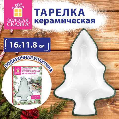 Тарелка сервировочная новогодняя в форме "ЕЛОЧКИ", 16х11,8х4 см, каменная керамика, ЗОЛОТАЯ СКАЗКА, 592547 - фото 6