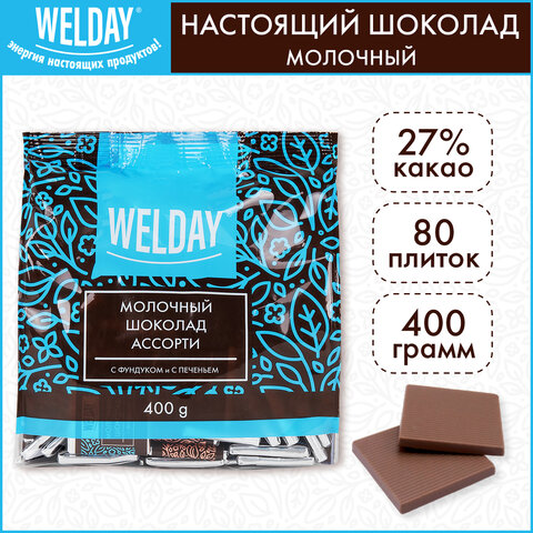 Шоколад порционный с фундуком и печеньем WELDAY (ВЭЛДЭЙ), молочный 27%, 400 г (80 плиток по 5 г), 622408 - фото 6