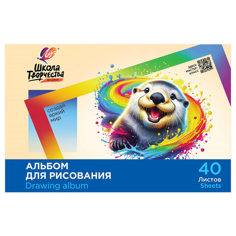 Альбом для рисования, А4, 40 листов, скоба, ЛУЧ "Школа творчества", 203х288 мм, "Калан", 35С 2286-08 - фото 1