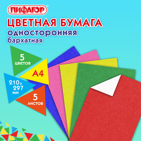 Цветная бумага А4 БАРХАТНАЯ, 5 листов 5 цветов, 110 г/м2, ПИФАГОР, 128971 - фото 7
