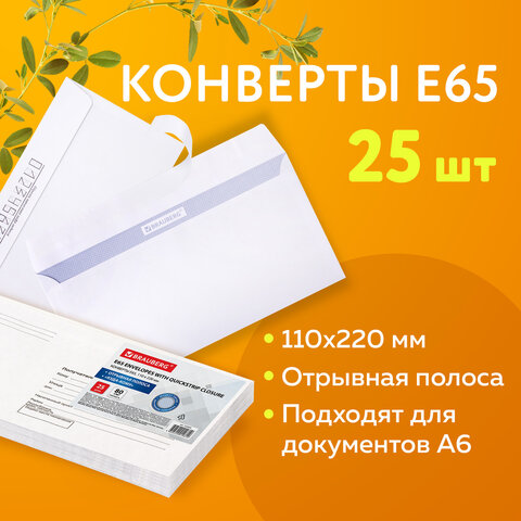 Конверты Е65 (110х220 мм), отрывная лента, "Куда-Кому", 80 г/м2, КОМПЛЕКТ 25 шт., внутренняя запечатка, BRAUBERG, 122450 - фото 10
