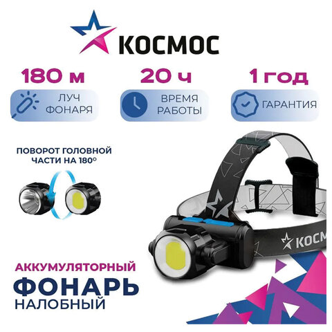 Фонарь налобный аккумуляторный КОСМОС, 5 Вт, COB, Li-ion, 3 режима, заряд от USB, KOCH5WLi-On - фото 11