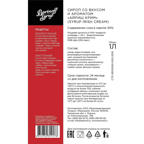 Сироп BARINOFF "Айриш-Крим", 1 л, стеклянная бутылка - фото 5