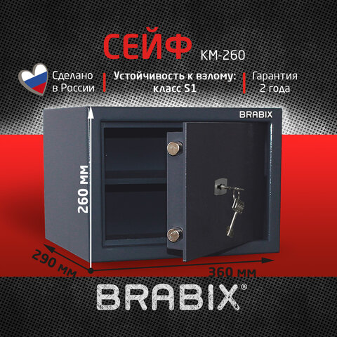 Сейф BRABIX "КМ-260", 260х360х290 мм, 13 кг, ключевой замок + полка, крепление к стене, 291165 - фото 8