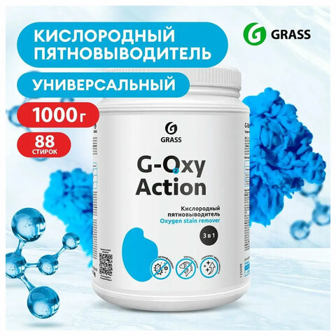 Пятновыводитель-отбеливатель кислородный многофункциональный 1 кг, GRASS G-OXI, 3 в 1, 125688 - фото 1