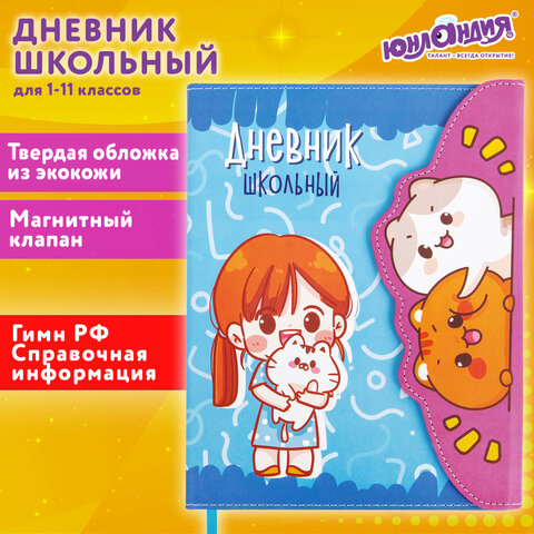 Дневник 1-11 класс 48 л., кожзам (твердая), магнитный клапан, ЮНЛАНДИЯ, "Девочка и котики", 106928 - фото 20