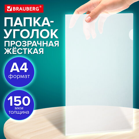 Папка-уголок жесткая А4 BRAUBERG UNIVERSAL, прозрачная, 0,15 мм, со штрихкодом, 273049 - фото 8