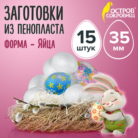 Пенопластовые заготовки для творчества "Эллипсы", 15 шт., 35 мм, ОСТРОВ СОКРОВИЩ, 661356 - фото 6