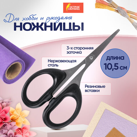 Ножницы для хобби и рукоделия ОСТРОВ СОКРОВИЩ 105 мм, классической формы, черные, 237103 - фото 20