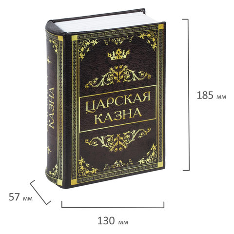 Сейф-книга "Царская казна", 57х130х185 мм, ключевой замок, BRAUBERG, 291055 - фото 14