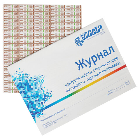 Индикатор стерилизации ВИНАР МЕДИС 132/20, комплект 2000 шт., с журналом, 15 - фото 4