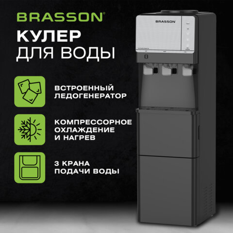 Кулер для воды с ледогенератором BRASSON (БРАССОН) FSC-03B, напольный, НАГРЕВ/ОХЛАЖДЕНИЕ КОМПРЕССОРНОЕ, 3 крана, графитовый, 455422 - фото 16