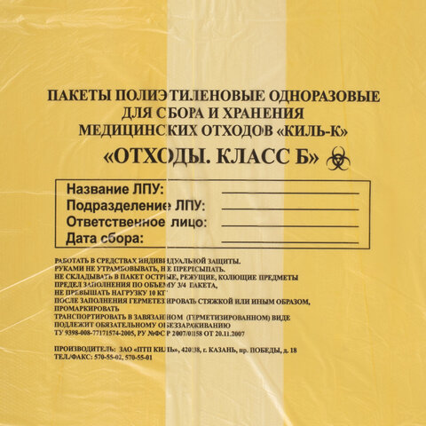 Пакеты для медицинских отходов КОМПЛЕКТ 100 шт., класс Б (желтые) 60 л, 70х80 см, 12 мкм, ПТП "Киль" - фото 3