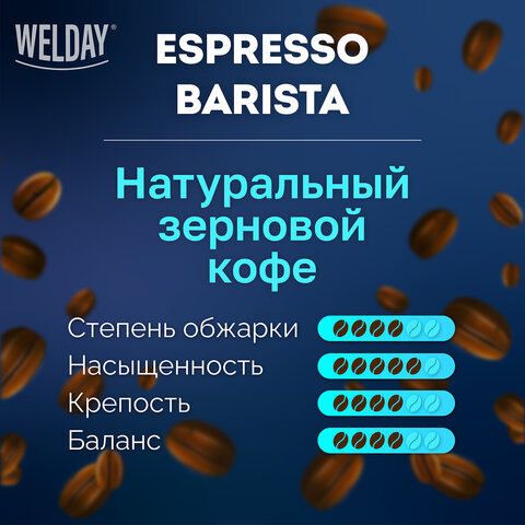 Кофе в зернах WELDAY (ВЭЛДЭЙ) "ESPRESSO Barista" 1 кг, 623438, УТ000015165 - фото 9