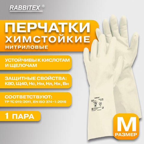 Перчатки нитриловые КЩС, EXTRA STRONG, химически устойчивые, белые, размер 8-8,5, M (средний), RABBITEX (РАББИТЕКС), 700915 - фото 8