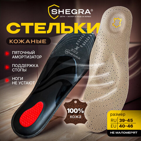 Стельки для обуви из натуральной кожи c СУПИНАТОРОМ, размер RU 39-45 / EU 40-46, с линиями выреза, SHEGRA (ШЕГРА), 700760 - фото 10