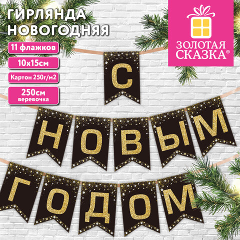 Гирлянда новогодняя "С Новым Годом", 11 флажков, 10х15 см, 2,5 м лента, картон, глиттер, ЗОЛОТАЯ СКАЗКА, 592981 - фото 6