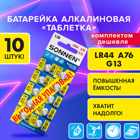 Батарейки алкалиновые "таблетка" КОМПЛЕКТ 10 шт., SONNEN Alkaline 76A (G13, LR44), в блистере, 457137 - фото 6