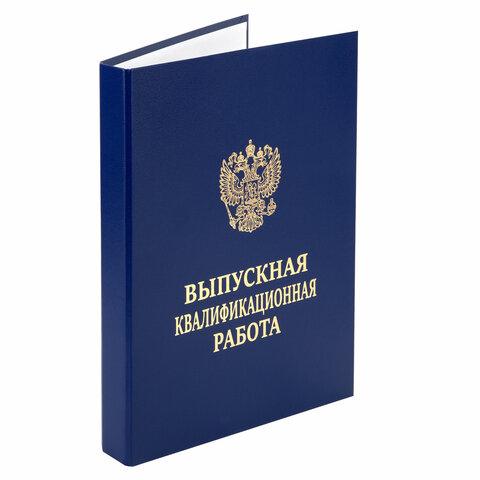 Папка-обложка "Выпускная квалификационная работа" STAFF, А4, 3 отверстия под дырокол, шнур, Синяя, 117576 - фото 1