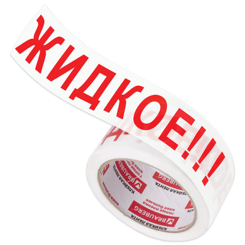 Клейкая лента упаковочная, 48 мм х 66 м, белая, надпись "ЖИДКОЕ!!!", 45 микрон, BRAUBERG, 440127 - фото 2