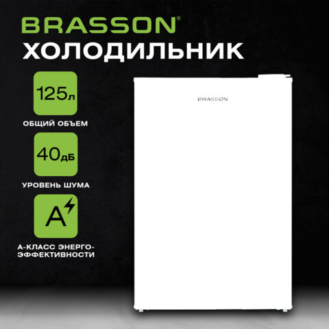 Холодильник BRASSON (БРАССОН) RF-130White, однокамерный, общий объем 125 л, мороз. камера 14 л, подсветка, 83,6x57,6x48,5 см, белый, 458502 - фото 18