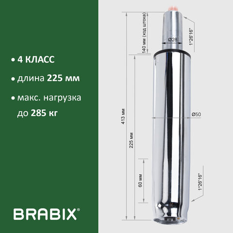 Газлифт прочный BRABIX HD-140 стандартный, ХРОМ, в открытом виде 413 мм, d 50 мм, класс 4, 533078 - фото 9