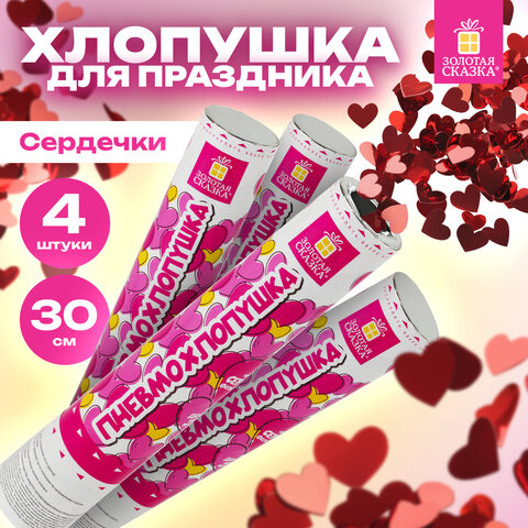 Хлопушка пневматическая 30 см "Сердечки", 3+1 шт. В ПОДАРОК, фольга цвет красный, ЗОЛОТАЯ СКАЗКА, 592082 - фото 6