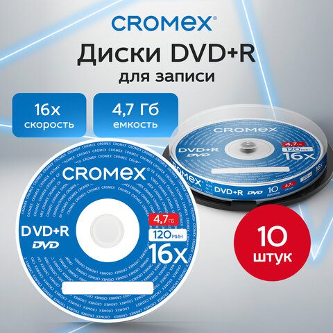 Диск DVD+R CROMEX (КРОМЕКС), 4,7 Gb, 16x, Cake Box (упаковка на шпиле), КОМПЛЕКТ 10 шт., 514307 - фото 3