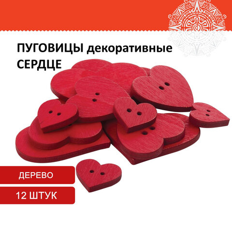 Пуговицы декоративные "Сердце", дерево, 12 шт., ассорти, красные, ОСТРОВ СОКРОВИЩ, 661421 - фото 4