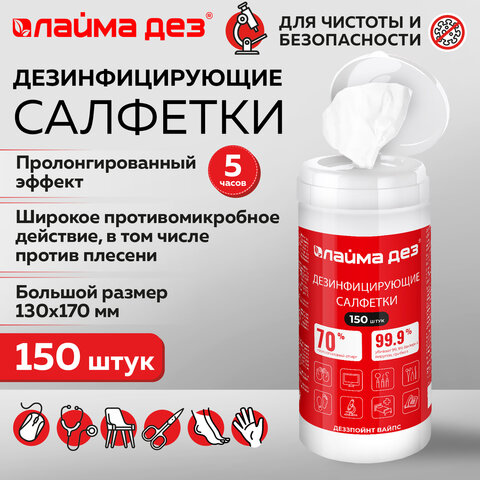 Дезинфицирующие салфетки спиртовые (70%) для рук и поверхностей 150 шт., ЛАЙМАДЕЗ, банка, 609592 - фото 7