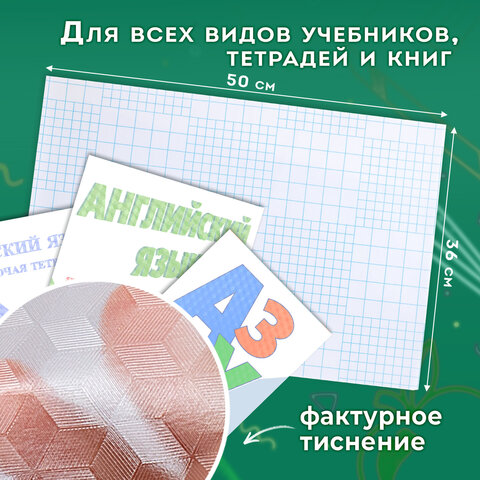 Пленка самоклеящаяся для учебников и книг, 50х36 см, комплект 10 шт., фактурная, ПИФАГОР, 227201 - фото 6