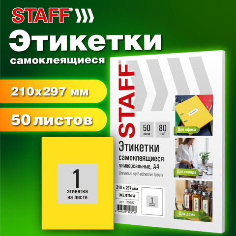 Этикетка самоклеящаяся 210х297 мм, 1 этикетка, желтая, 80 г/м2, 50 листов, STAFF BASIC, 115682 - фото 7