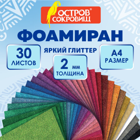 Пористая резина/фоамиран А4, 2 мм, КОМПЛЕКТ 30 л., 30 цветов, яркий глиттер, ОСТРОВ СОКРОВИЩ, 666974 - фото 6