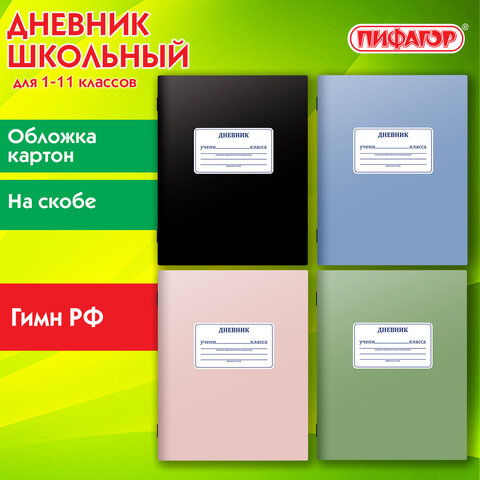 Дневник 1-11 класс 40 л., на скобе, ПИФАГОР, обложка картон, МИКС "Однотонный", 107577 - фото 14