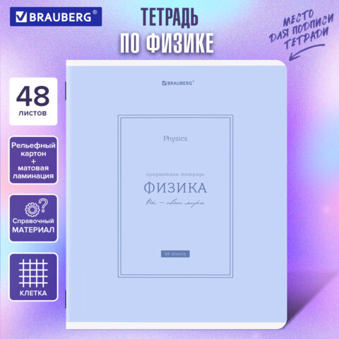 Тетрадь предметная CLASSIC 48 л., рельефный картон, матовая ламинация, ФИЗИКА, клетка, подсказ, BRAUBERG, 405145 - фото 5