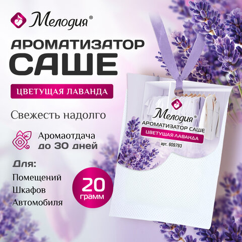 Ароматизатор / освежитель саше для помещений, шкафов, комодов, автомобиля, 20 г, МЕЛОДИЯ "Цветущая лаванда", 609793 - фото 3