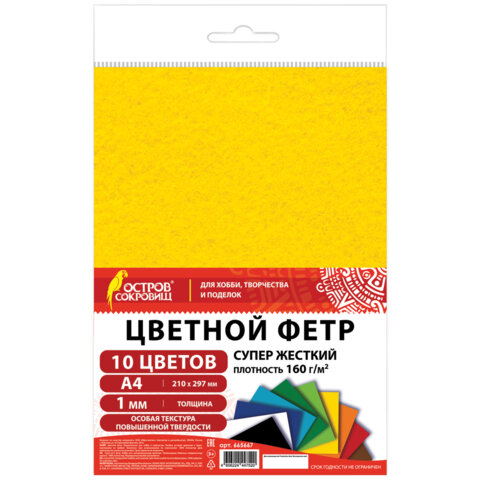 Фетр супер жесткий А4, 1 мм, 10 листов, 10 цветов, плотность 160 г/м2, ОСТРОВ СОКРОВИЩ, 665667 - фото 1