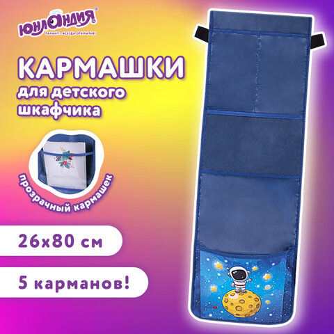 Кармашки-органайзер в шкафчик для детского сада ЮНЛАНДИЯ, увеличенный размер, 26х80 см, "Space dude", 271071 - фото 8