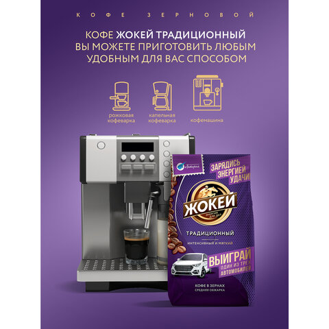 Кофе в зернах ЖОКЕЙ "Традиционный", 800 г, 1975-06 - фото 5