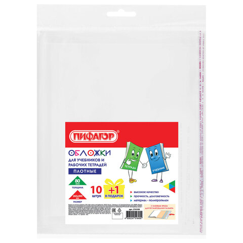 Обложки ПП для учебников и рабочих тетрадей, КЛЕЙКИЙ КРАЙ, НАБОР 10 шт. + 1 шт., 80 мкм, 265x490 мм, ПИФАГОР, 274109 - фото 1