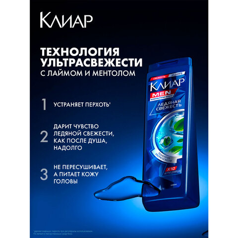 Шампунь против перхоти 400 мл, КЛИАР MEN "Ледяная свежесть" - фото 10