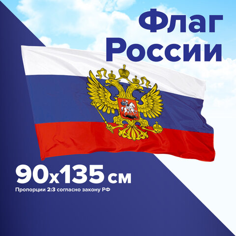 Флаг России 90х135 см, с гербом РФ, BRAUBERG/STAFF, 550178 - фото 11