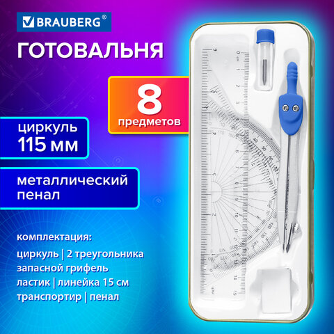 Готовальня BRAUBERG SCHOOL KIT, 8 предметов, циркуль 115 мм, чертежные принадлежности, металлический пенал со справочными материалами,210712 - фото 12