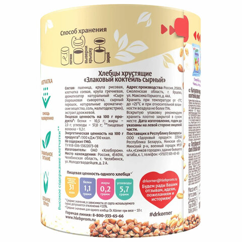 Хлебцы DR.KORNER "Сырные" злаковый коктейль, хрустящие, 100 г, пакет, 601090026 - фото 8
