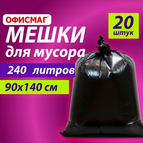 Мешки для мусора 240 л черные, в пачке 20 шт., ОСОБО ПРОЧНЫЕ, ПВД 60 мкм, 90х140 см, ОФИСМАГ, 609340 - фото 5